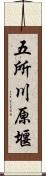 五所川原堰 Scroll