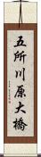 五所川原大橋 Scroll