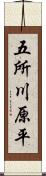 五所川原平 Scroll