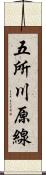 五所川原線 Scroll