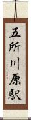 五所川原駅 Scroll