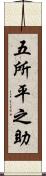 五所平之助 Scroll