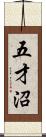 五才沼 Scroll