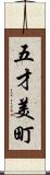 五才美町 Scroll