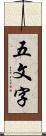 五文字 Scroll