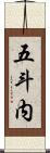 五斗内 Scroll
