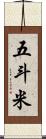 五斗米 Scroll