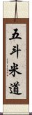 五斗米道 Scroll