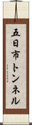 五日市トンネル Scroll