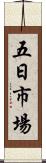 五日市場 Scroll