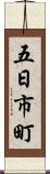 五日市町 Scroll