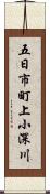 五日市町上小深川 Scroll