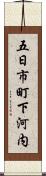 五日市町下河内 Scroll