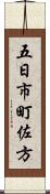 五日市町佐方 Scroll