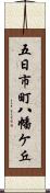 五日市町八幡ケ丘 Scroll