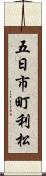 五日市町利松 Scroll