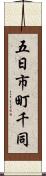 五日市町千同 Scroll