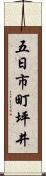五日市町坪井 Scroll