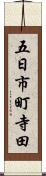 五日市町寺田 Scroll