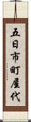 五日市町屋代 Scroll
