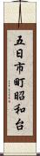 五日市町昭和台 Scroll