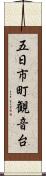 五日市町観音台 Scroll