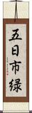 五日市緑 Scroll