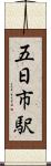 五日市駅 Scroll