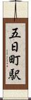 五日町駅 Scroll