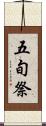 五旬祭 Scroll