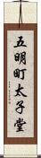 五明町太子堂 Scroll