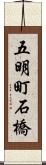 五明町石橋 Scroll