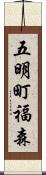 五明町福森 Scroll