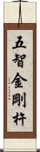 五智金剛杵 Scroll