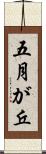 五月が丘 Scroll