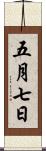 五月七日 Scroll