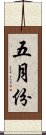 五月份 Scroll