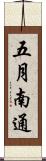 五月南通 Scroll
