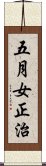 五月女正治 Scroll