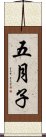 五月子 Scroll