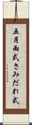五月雨式 Scroll