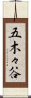 五木々谷 Scroll