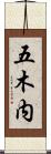 五木内 Scroll
