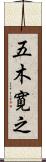 五木寛之 Scroll