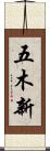 五木新 Scroll