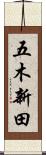 五木新田 Scroll