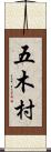 五木村 Scroll