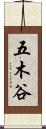 五木谷 Scroll