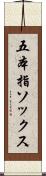 五本指ソックス Scroll