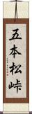 五本松峠 Scroll